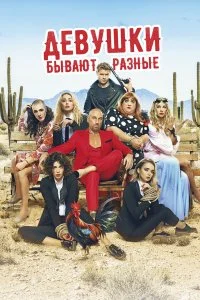  Девушки бывают разные 